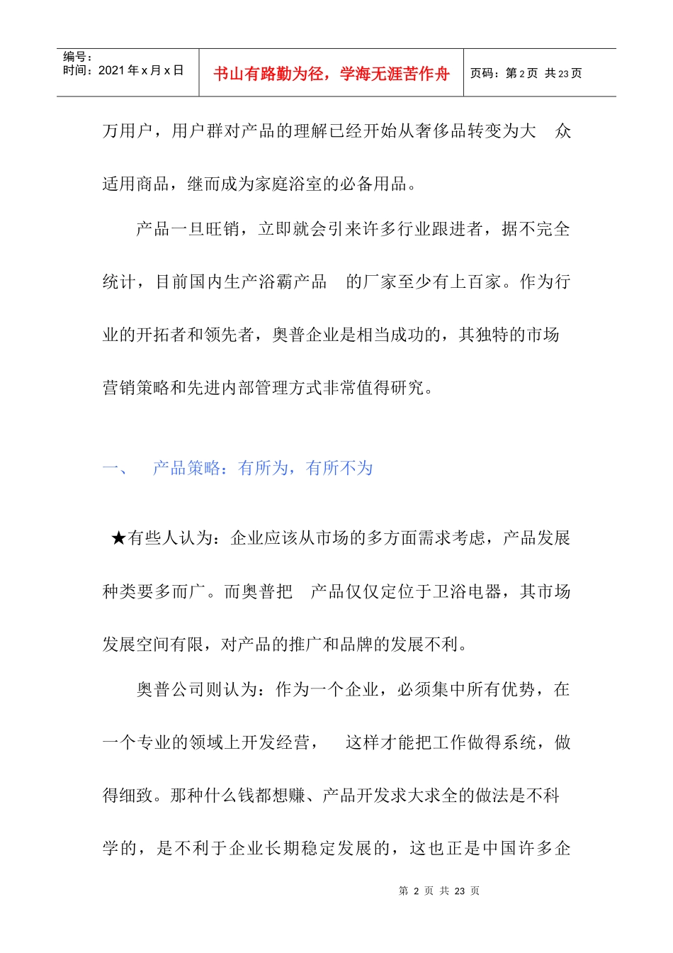 奥普浴霸市场营销案例分析_第2页
