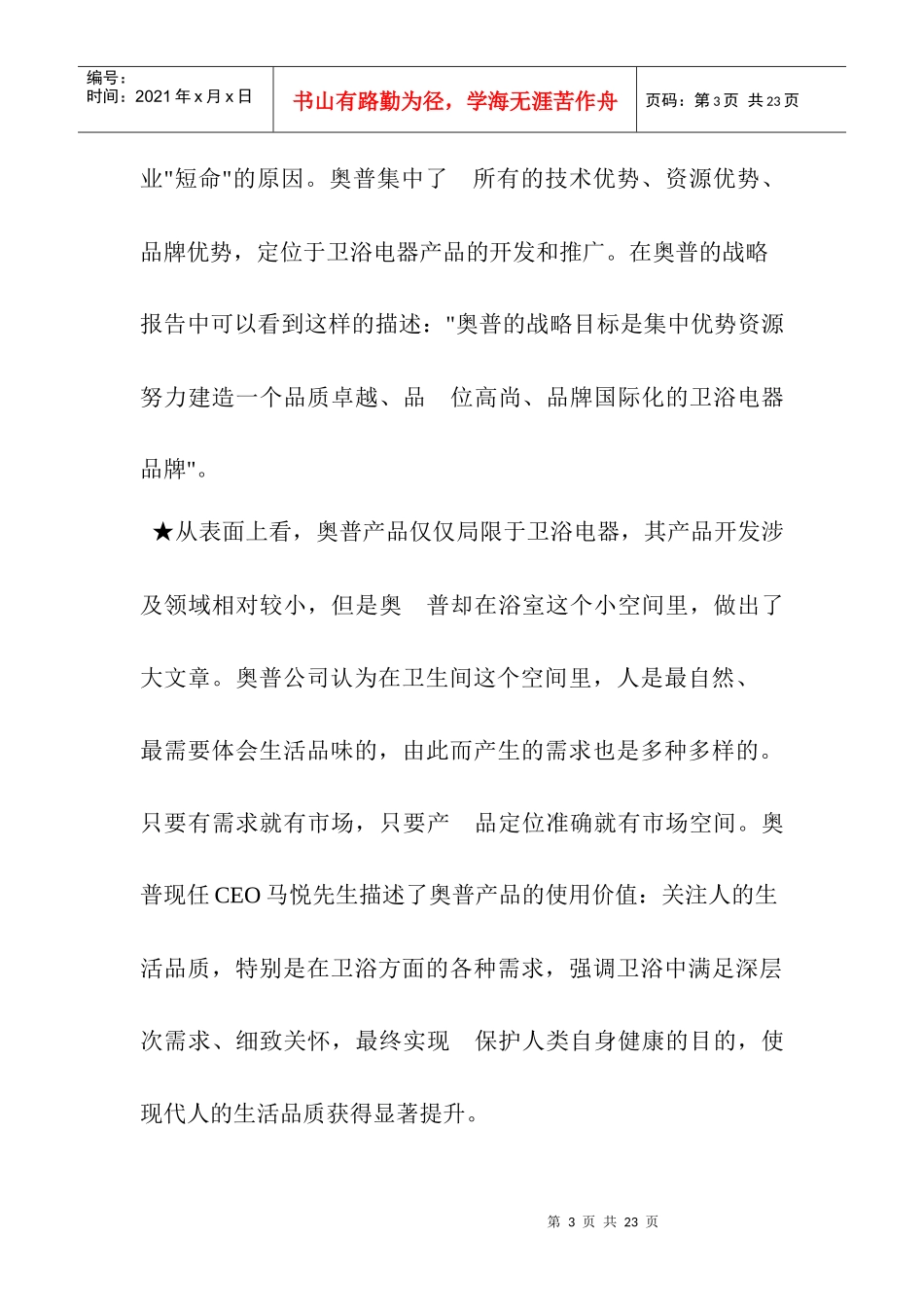 奥普浴霸市场营销案例分析_第3页