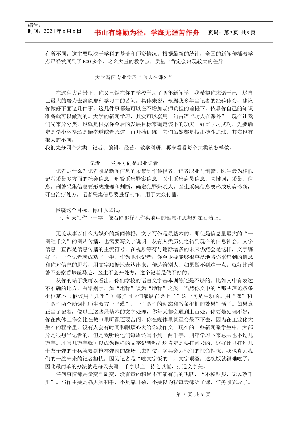 一位老记者致一位苦恼的新闻系同学的信_第2页