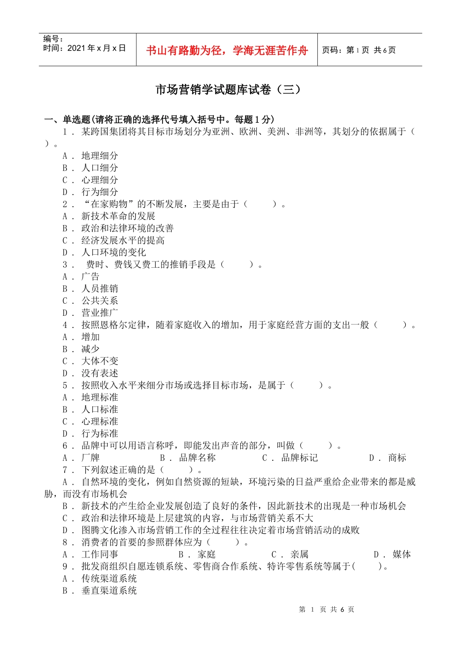 市场营销学试题库试卷(三)_第1页