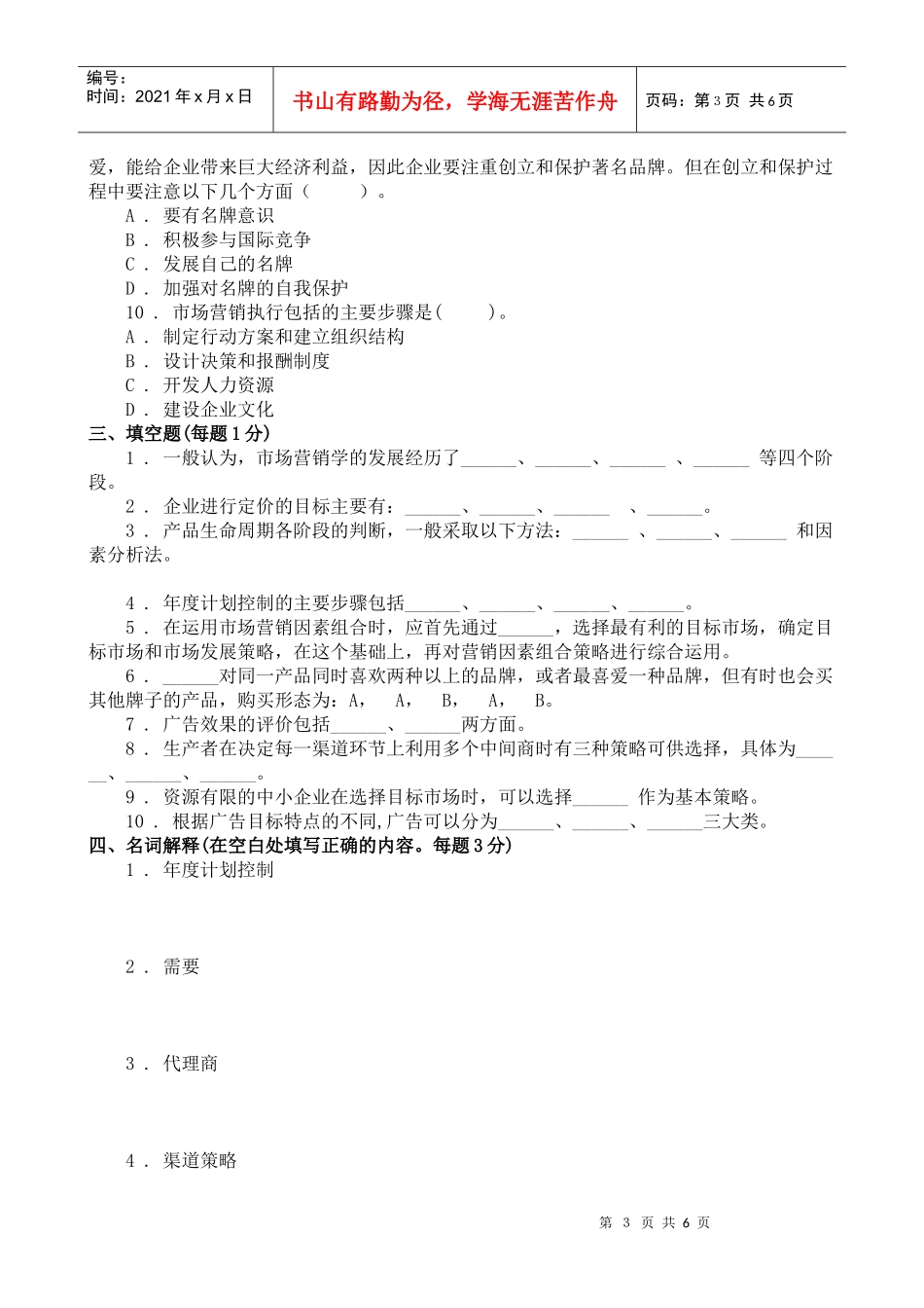 市场营销学试题库试卷(三)_第3页