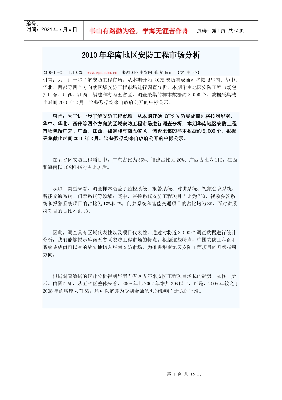 XXXX年华南地区安防工程市场分析_第1页