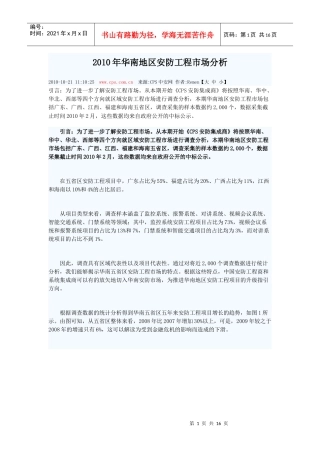 XXXX年华南地区安防工程市场分析