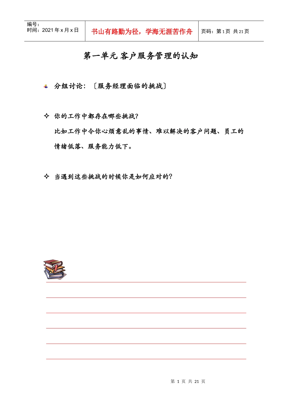 客户服务管理的认知_第1页