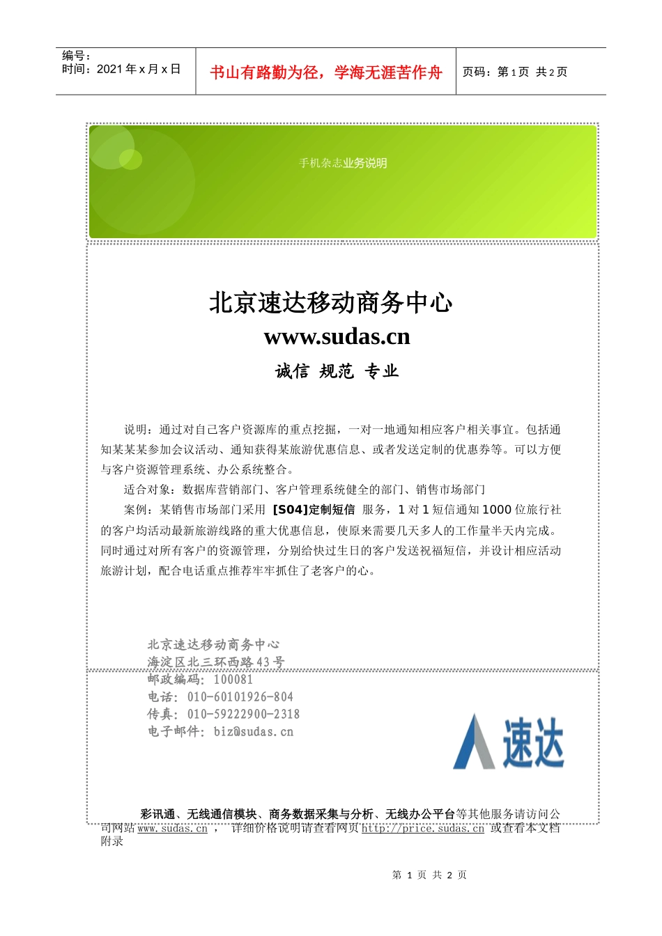 北京速达移动商务中心_手机杂志_业务说明_第1页