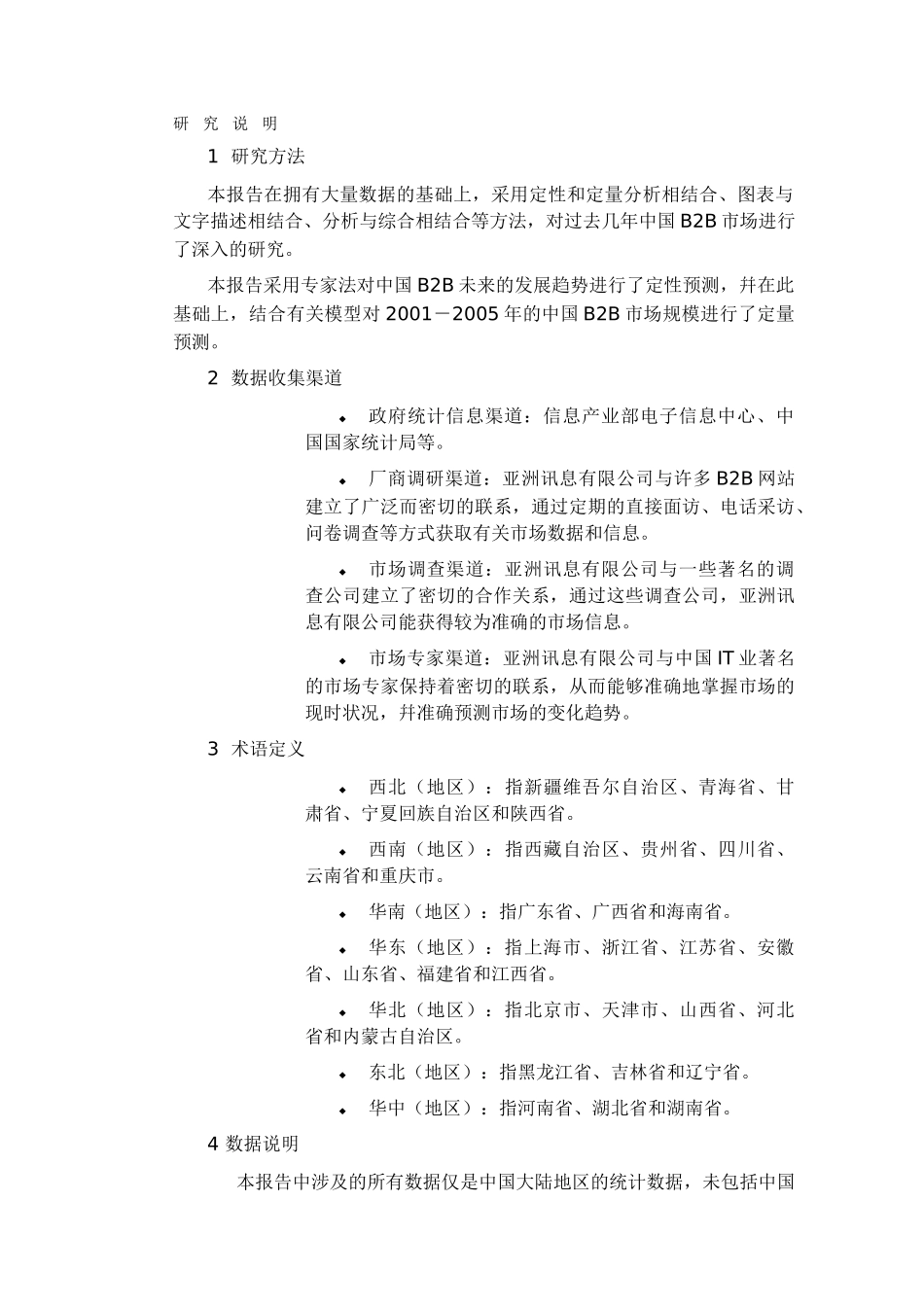 中国B2B电子商务市场现状及前景分析报告_第3页