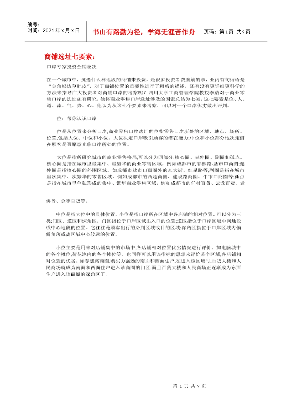 商铺选址、投资要素方法_第1页