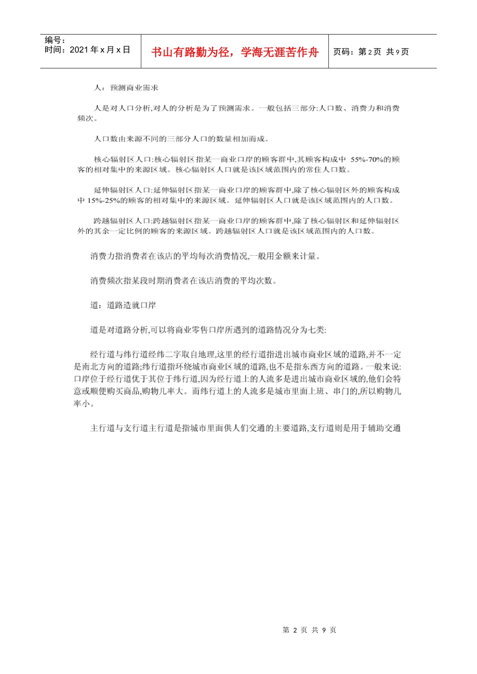 商铺选址、投资要素方法_第2页