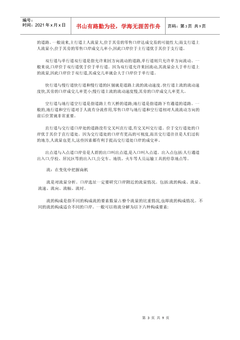 商铺选址、投资要素方法_第3页