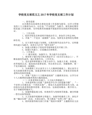 学校党支部范文2017年学校党支部工作计划 