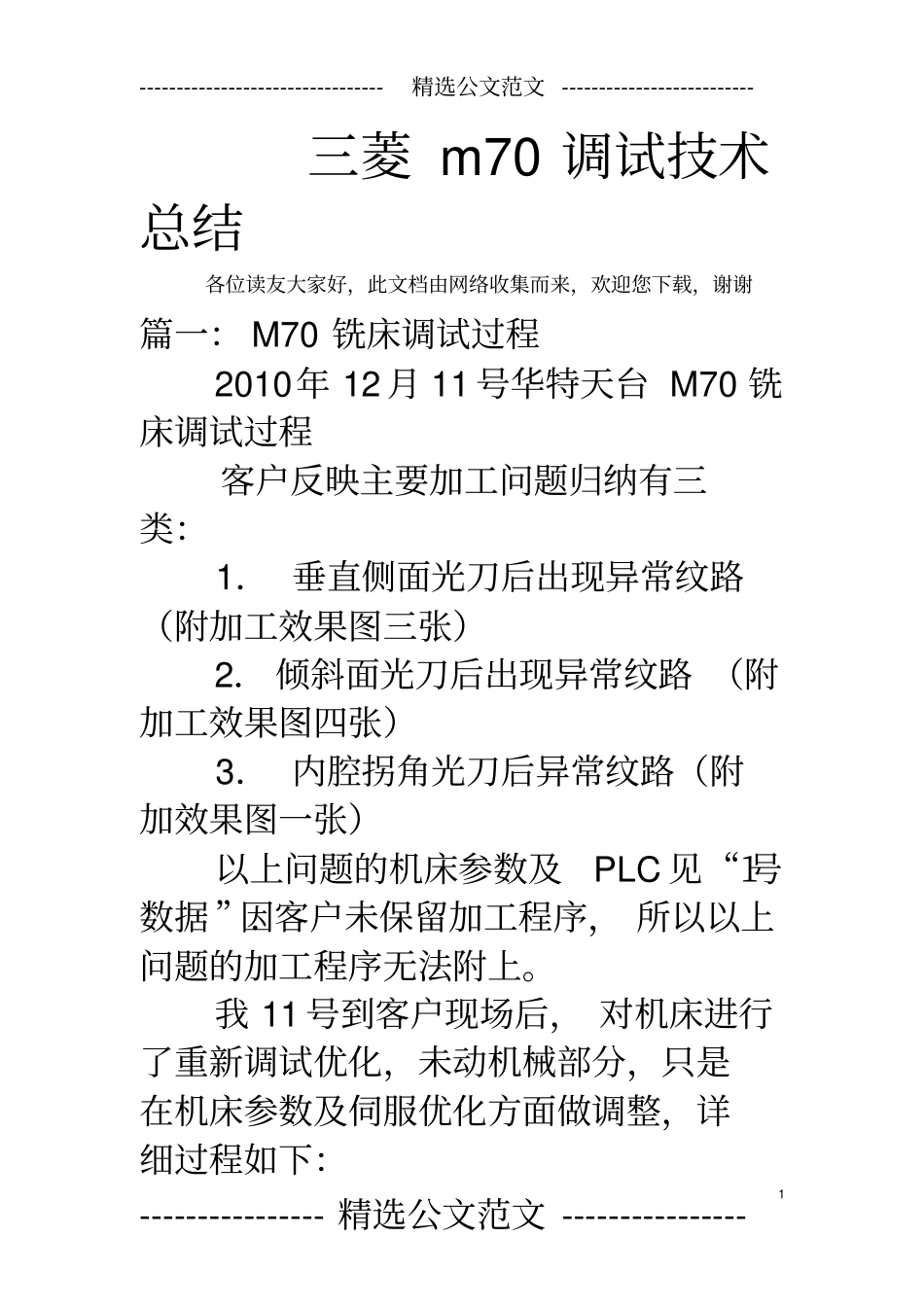 三菱m70调试技术总结_第1页