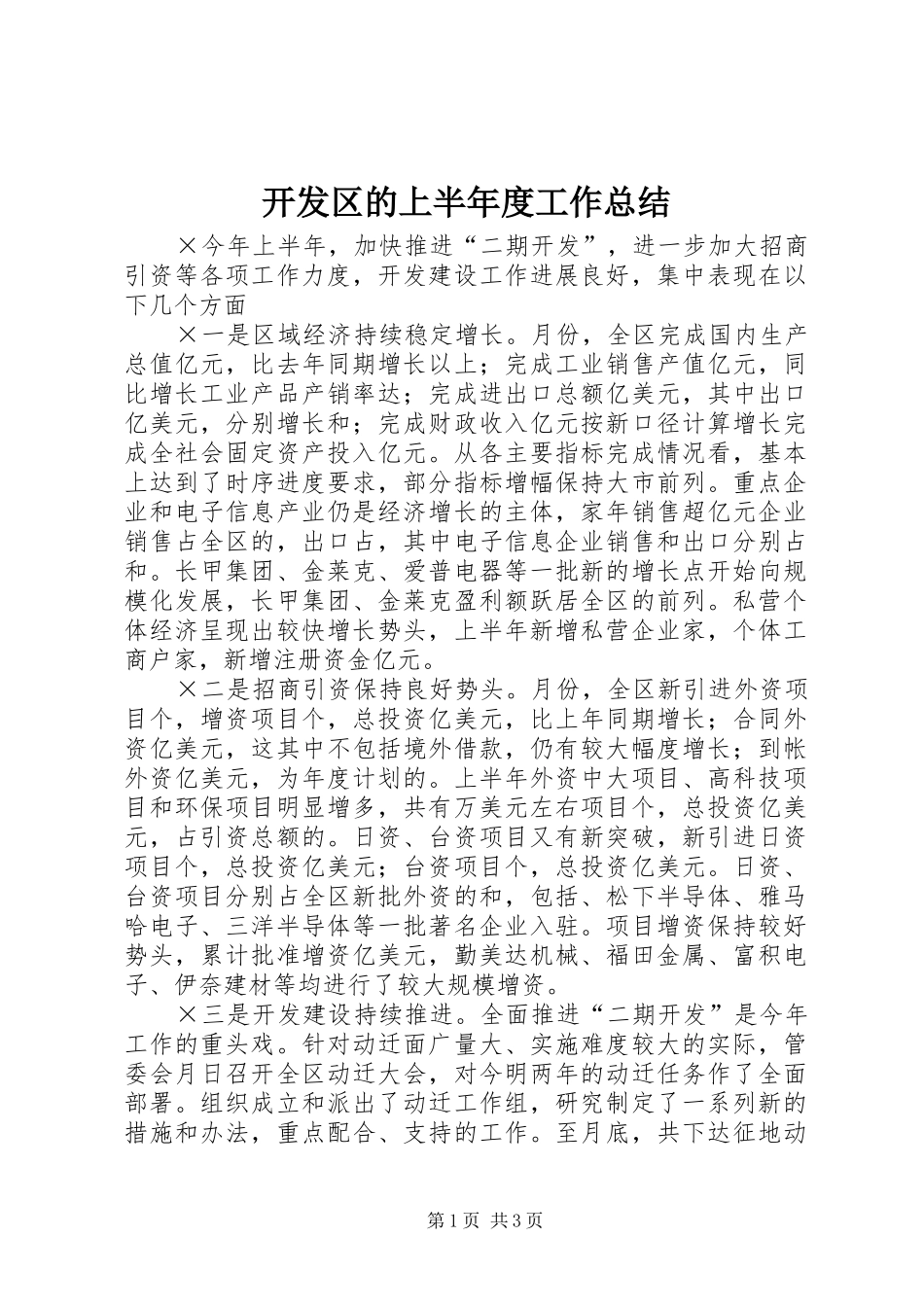 开发区的上半年度工作总结_第1页