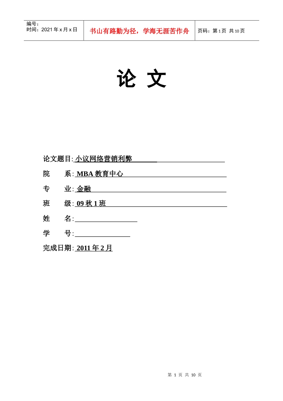 小议网络营销的利和弊_第1页