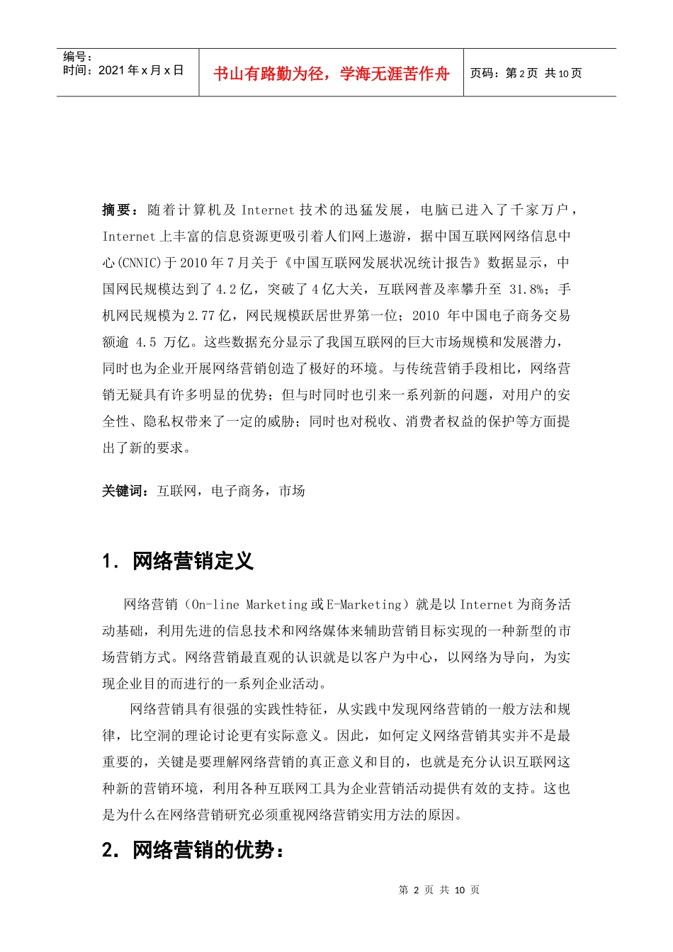 小议网络营销的利和弊_第2页