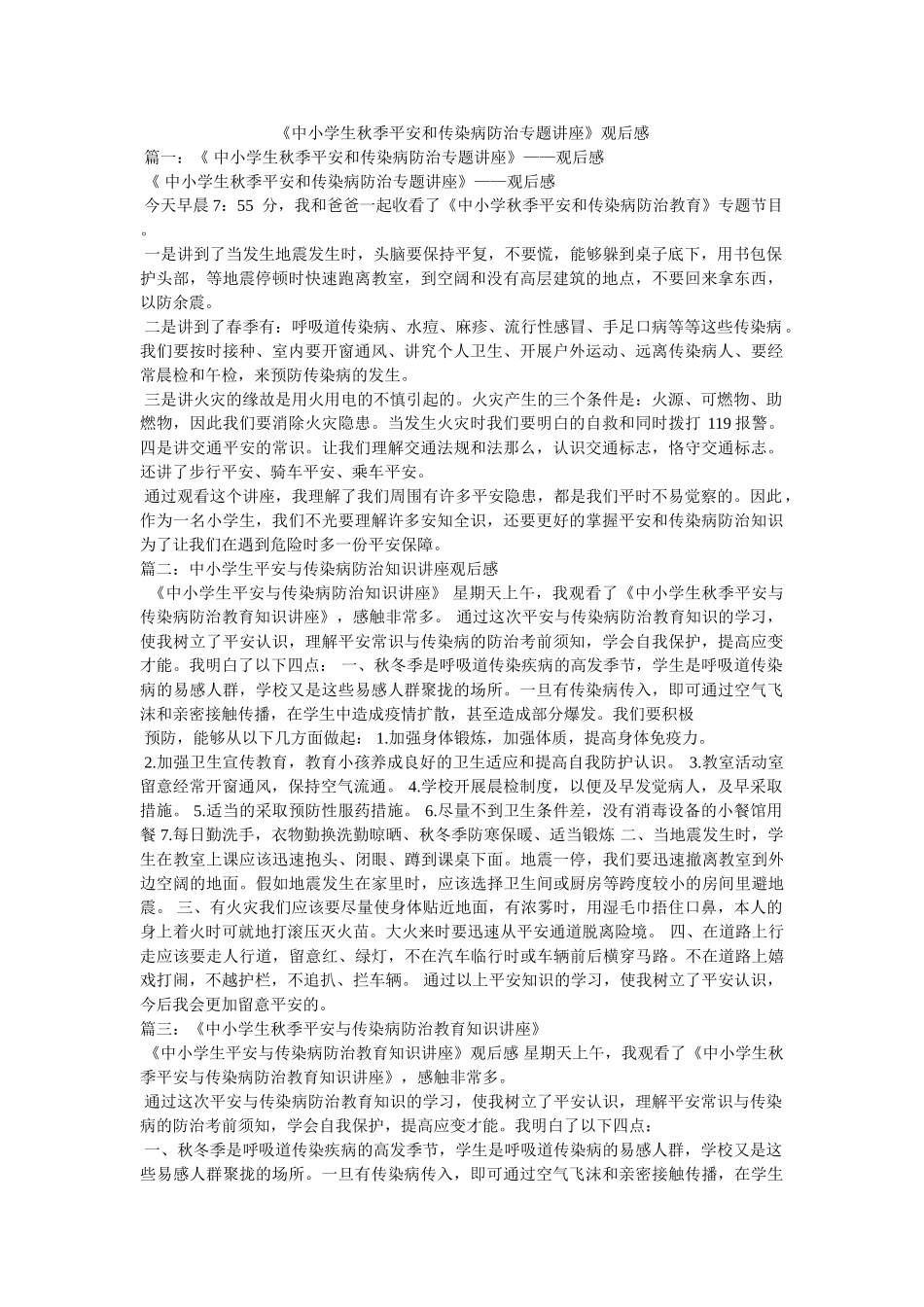 小学生秋季安全和传染病防治专题讲座观后感 _第1页
