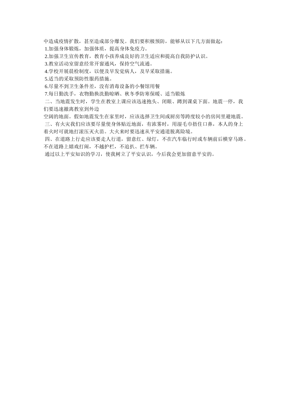 小学生秋季安全和传染病防治专题讲座观后感 _第2页