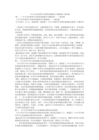 小学生秋季安全和传染病防治专题讲座观后感 