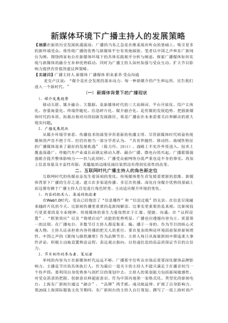 新媒体环境下广播主持人的发展策略20140528095847_959 