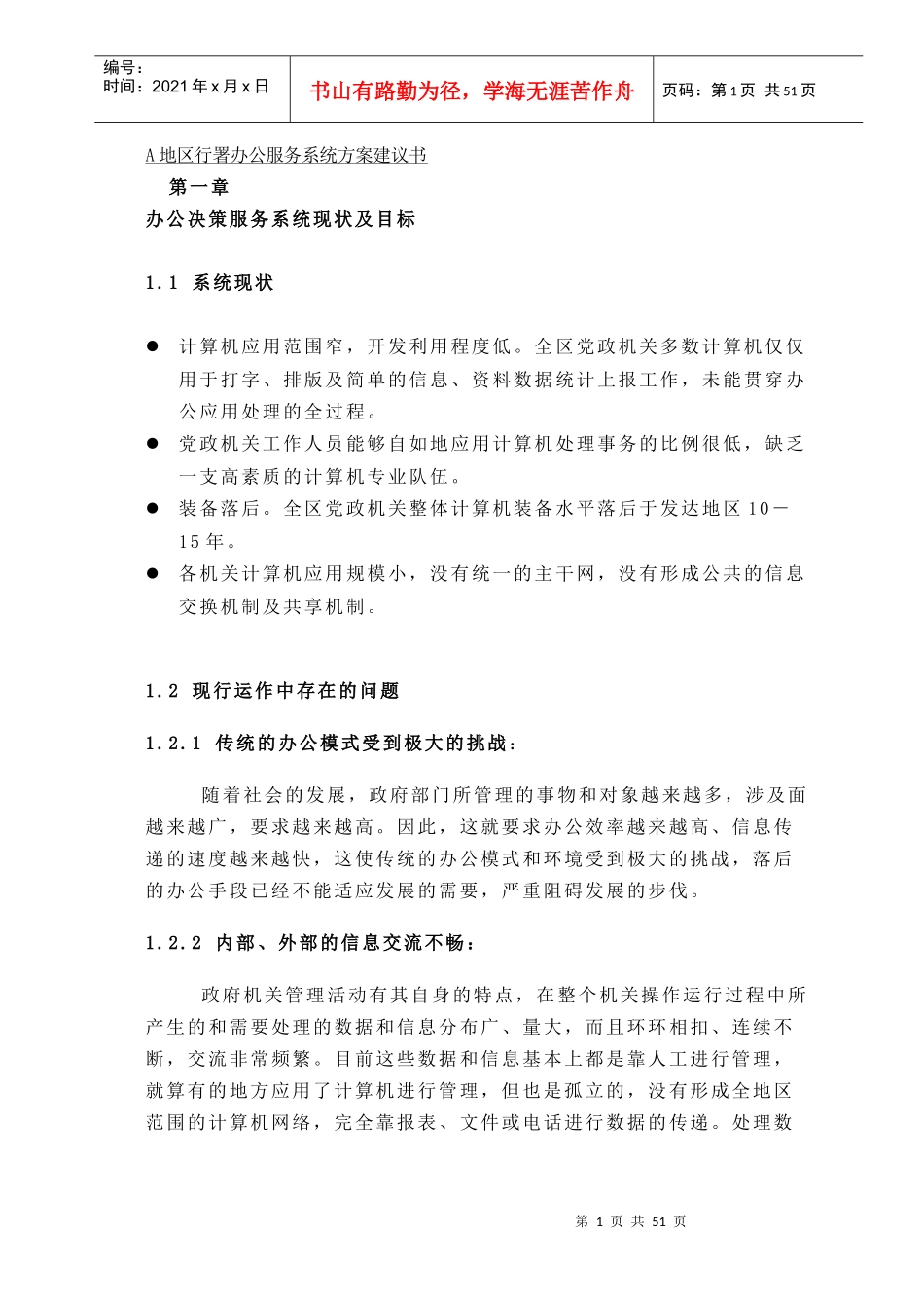 【A地区行署办公服务系统方案建议书】（DOC62页）_第1页