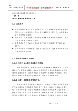 【A地区行署办公服务系统方案建议书】（DOC62页）