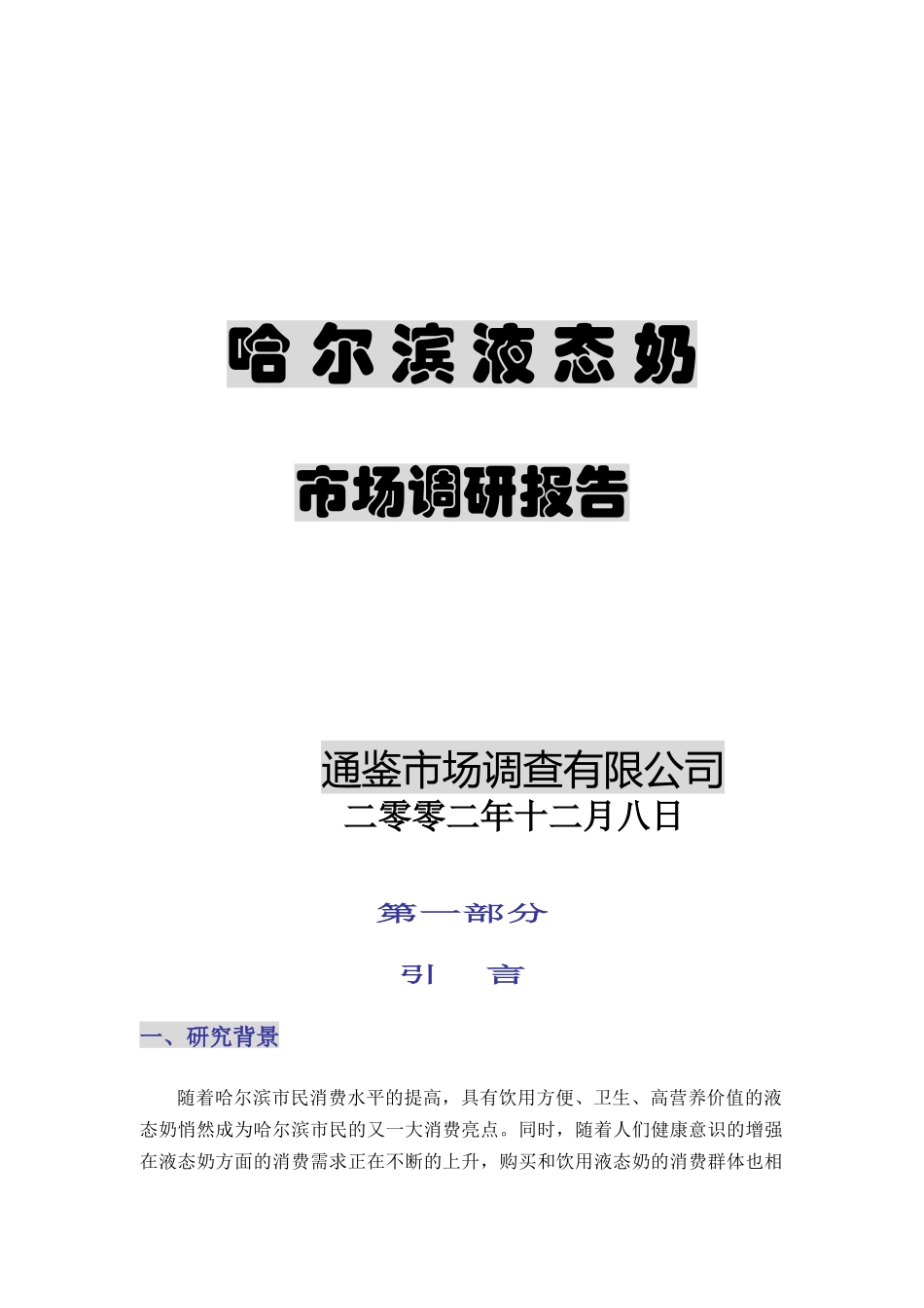 市场哈尔滨液态奶调研报告_第1页