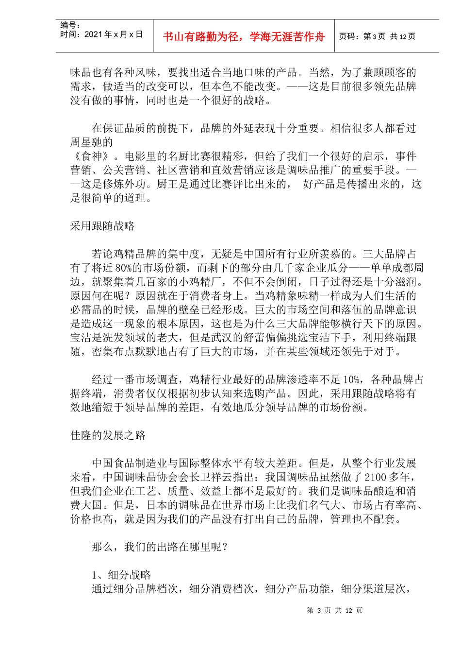佳隆鸡精整合营销传播案(1)_第3页