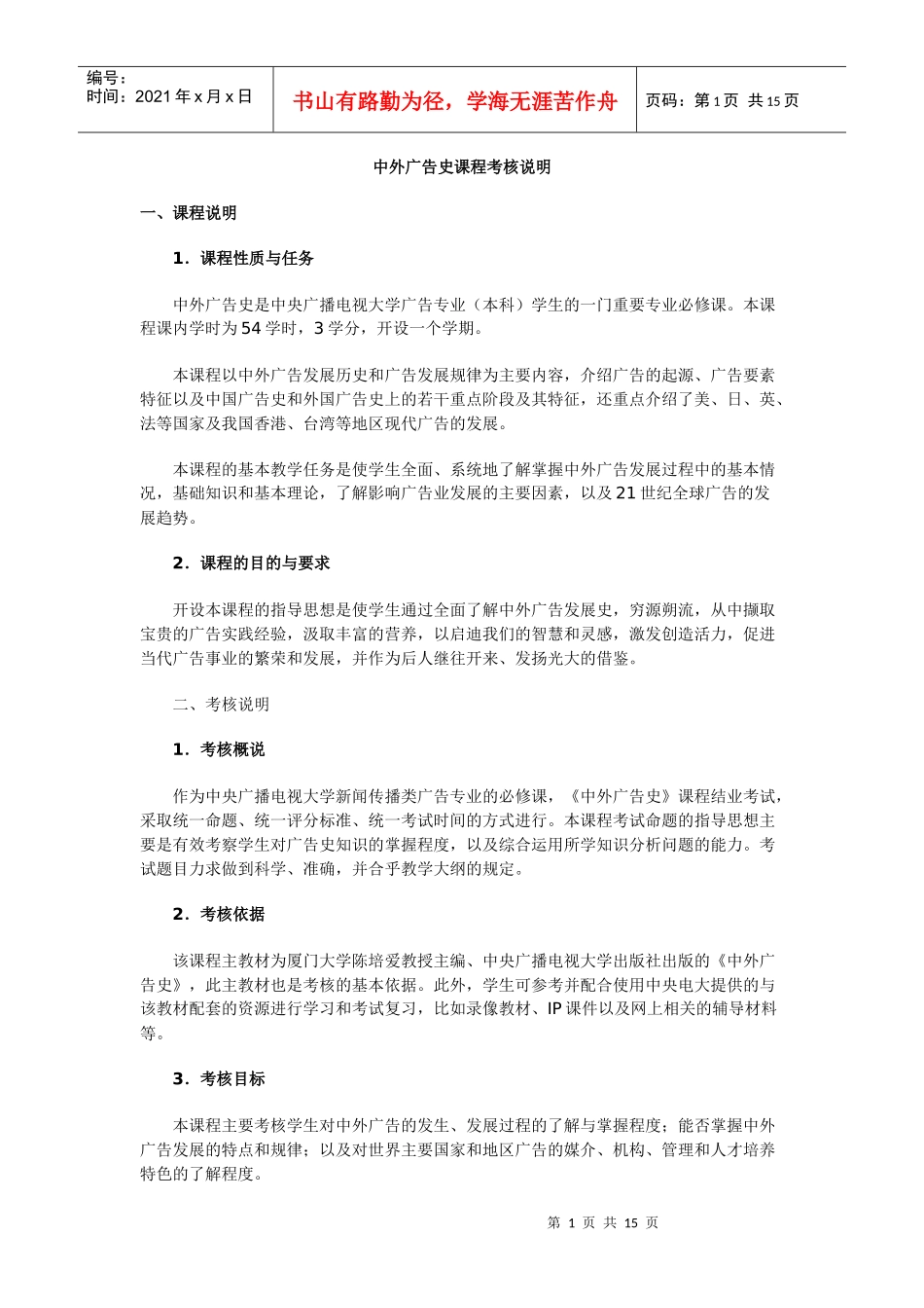 中外广告史课程考核说明-浙江电大萧山学院（萧山电大、成人_第1页