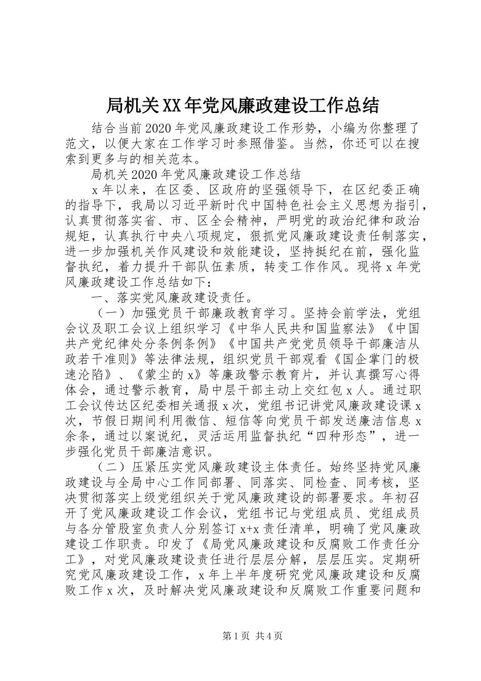 局机关XX年党风廉政建设工作总结_第1页
