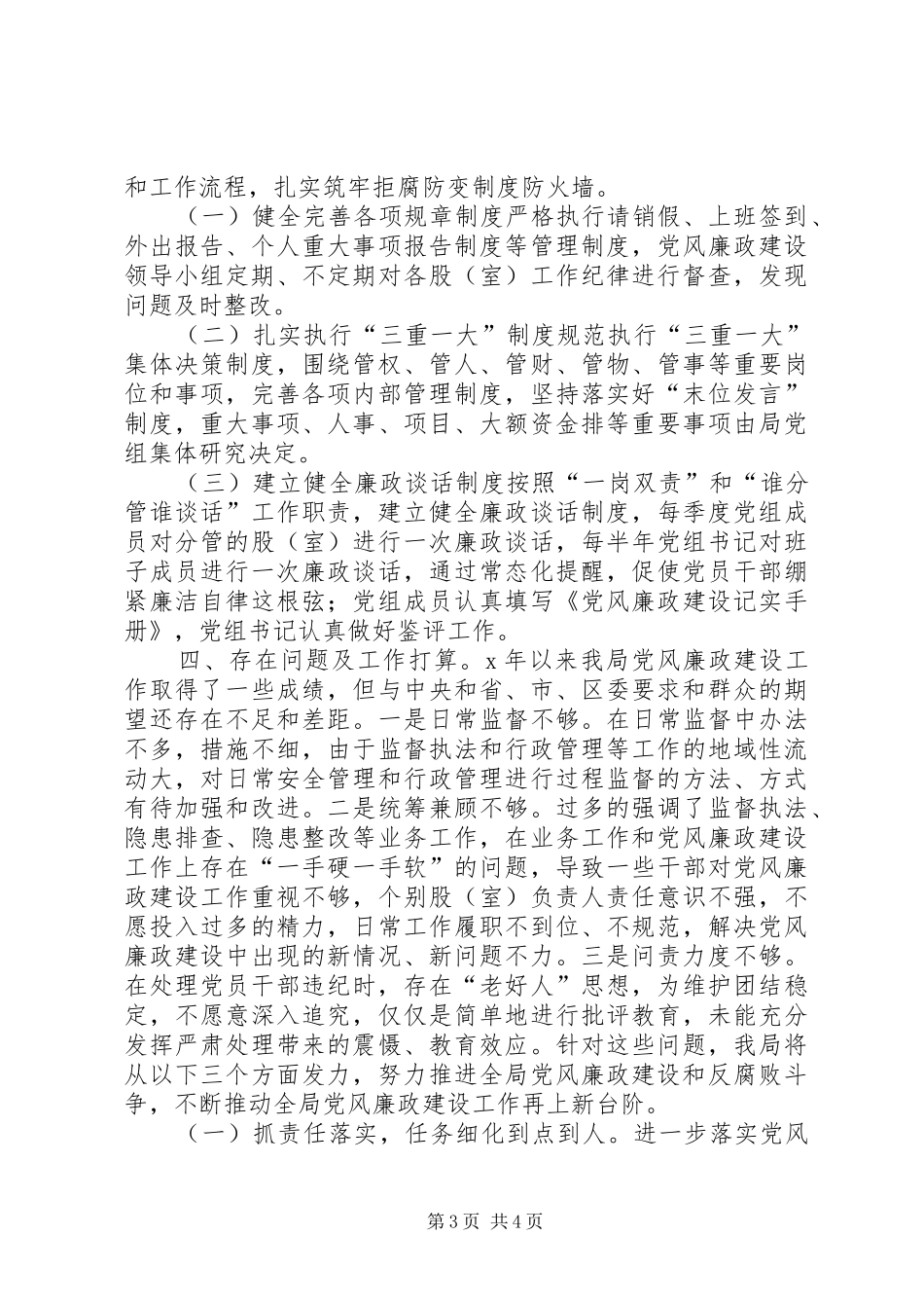 局机关XX年党风廉政建设工作总结_第3页