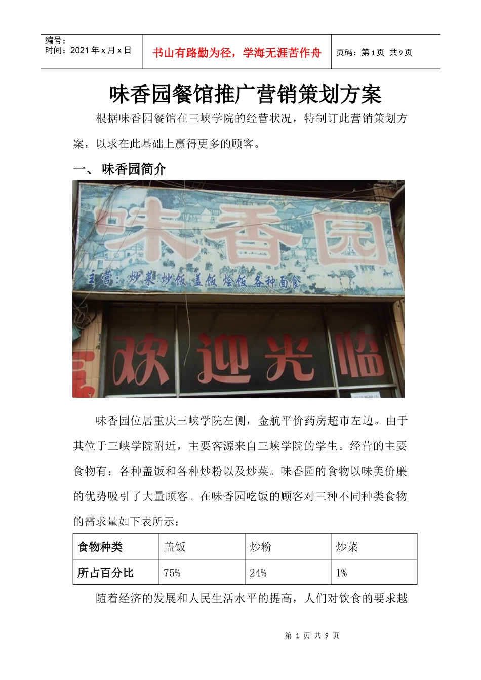 味香园餐馆推广营销策划方案_第1页