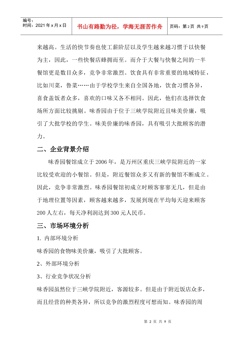 味香园餐馆推广营销策划方案_第2页