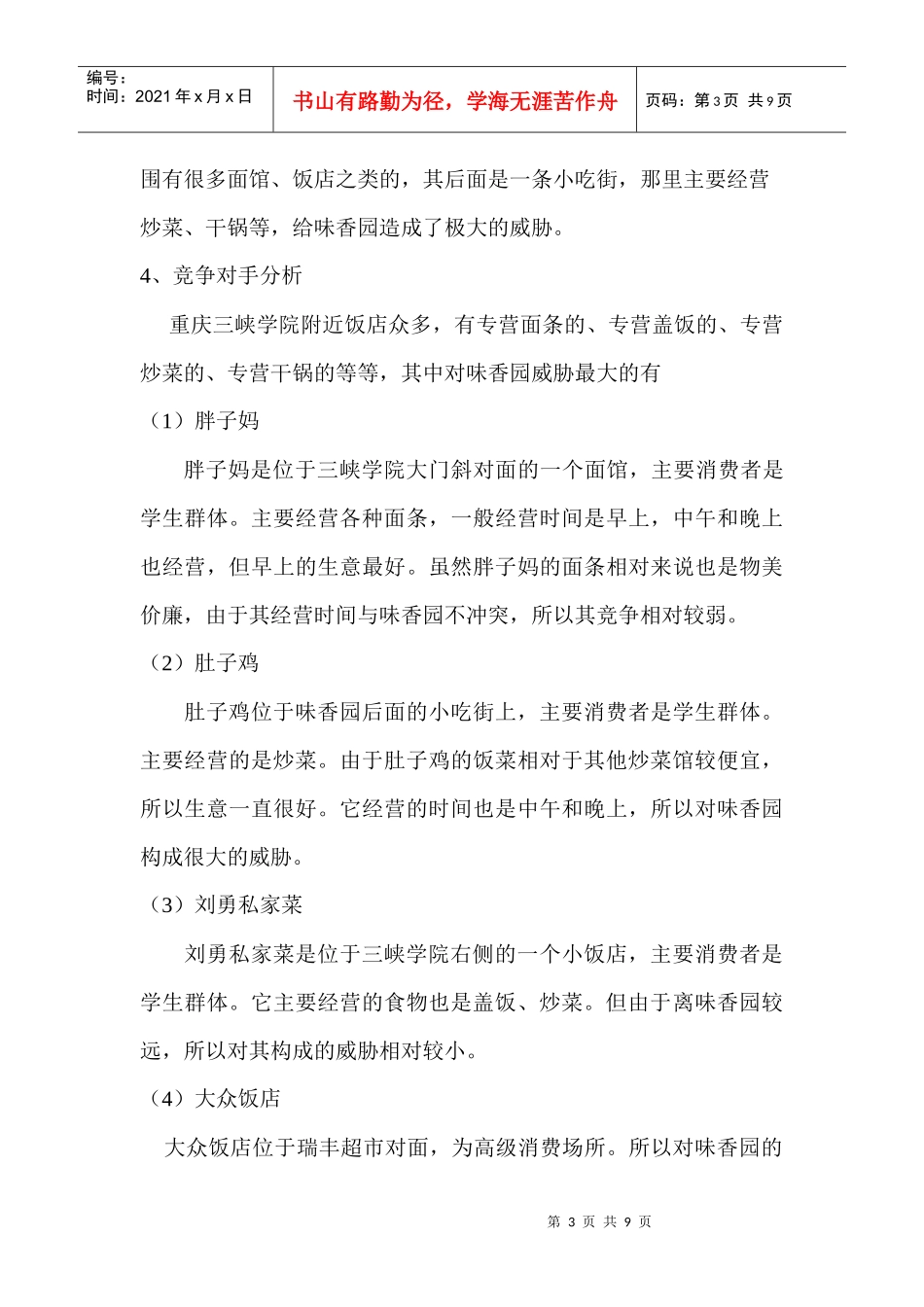 味香园餐馆推广营销策划方案_第3页