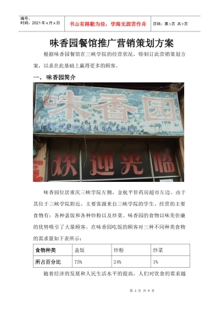 味香园餐馆推广营销策划方案