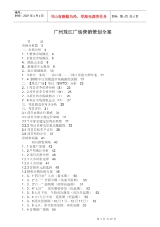 广州珠江广场营销策划全案