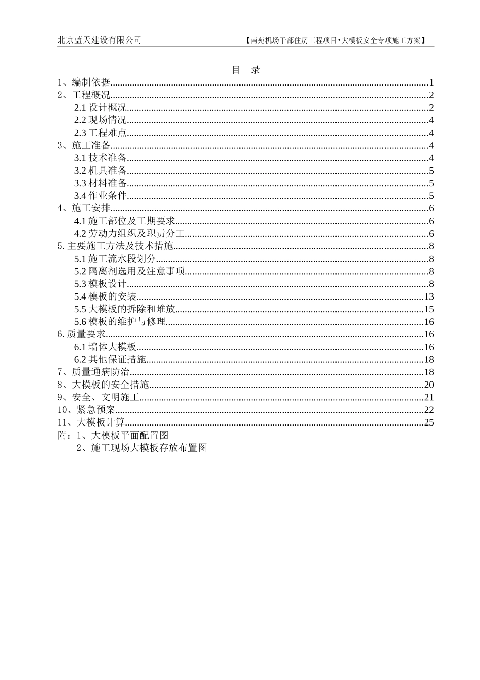 南苑机场工地大模板方案_第1页