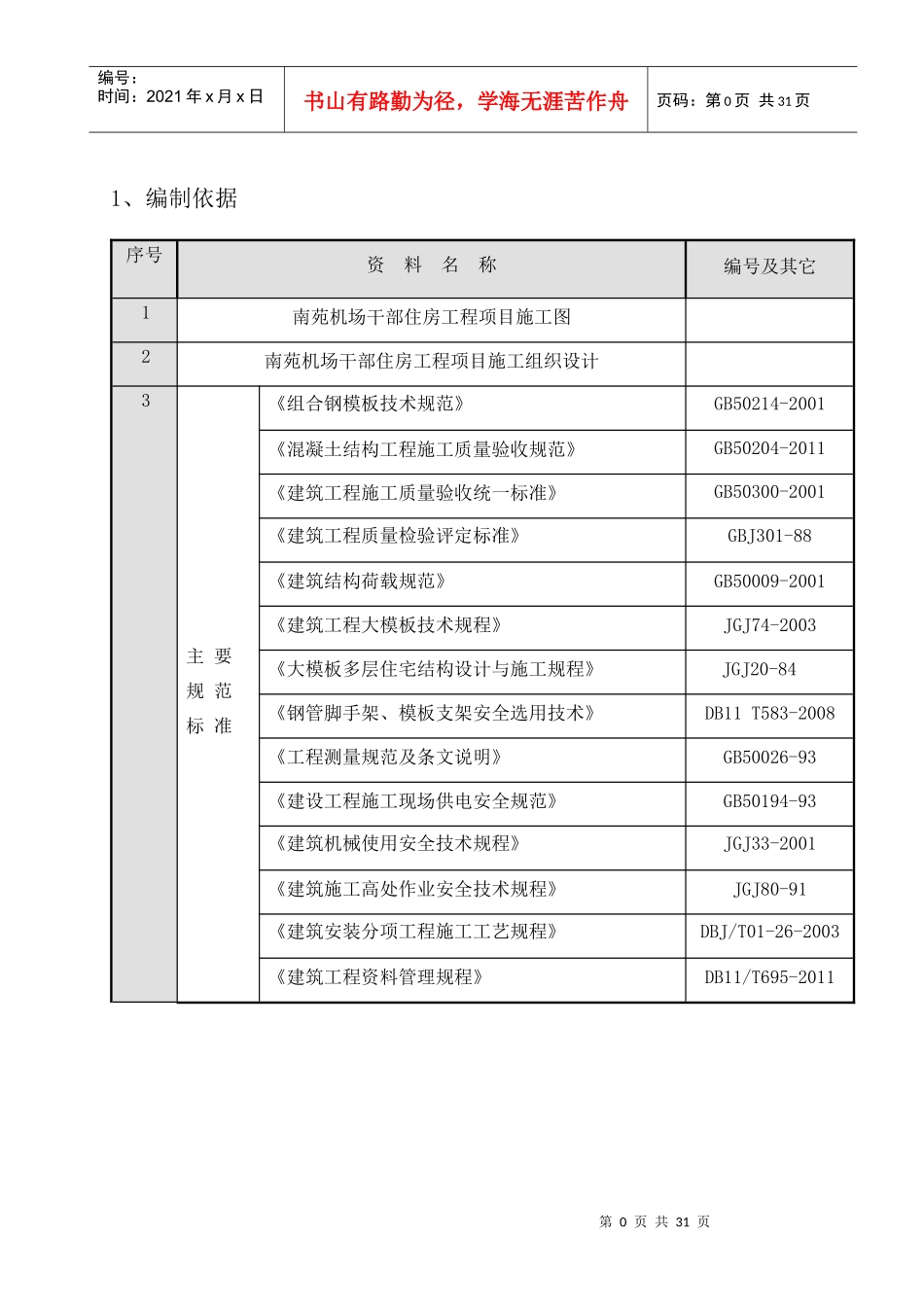 南苑机场工地大模板方案_第2页