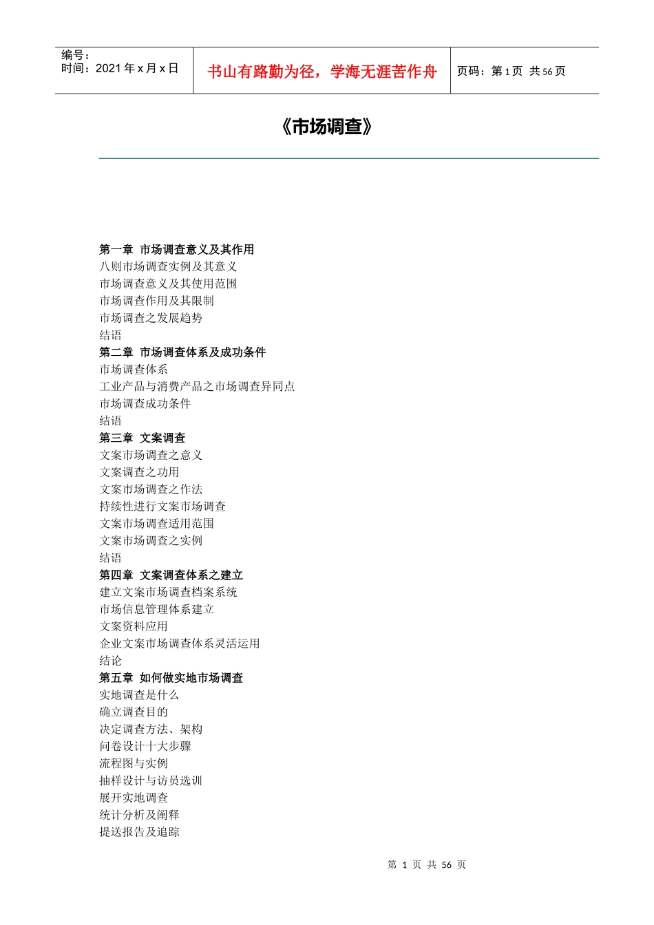 市场调查的全套方案_第1页