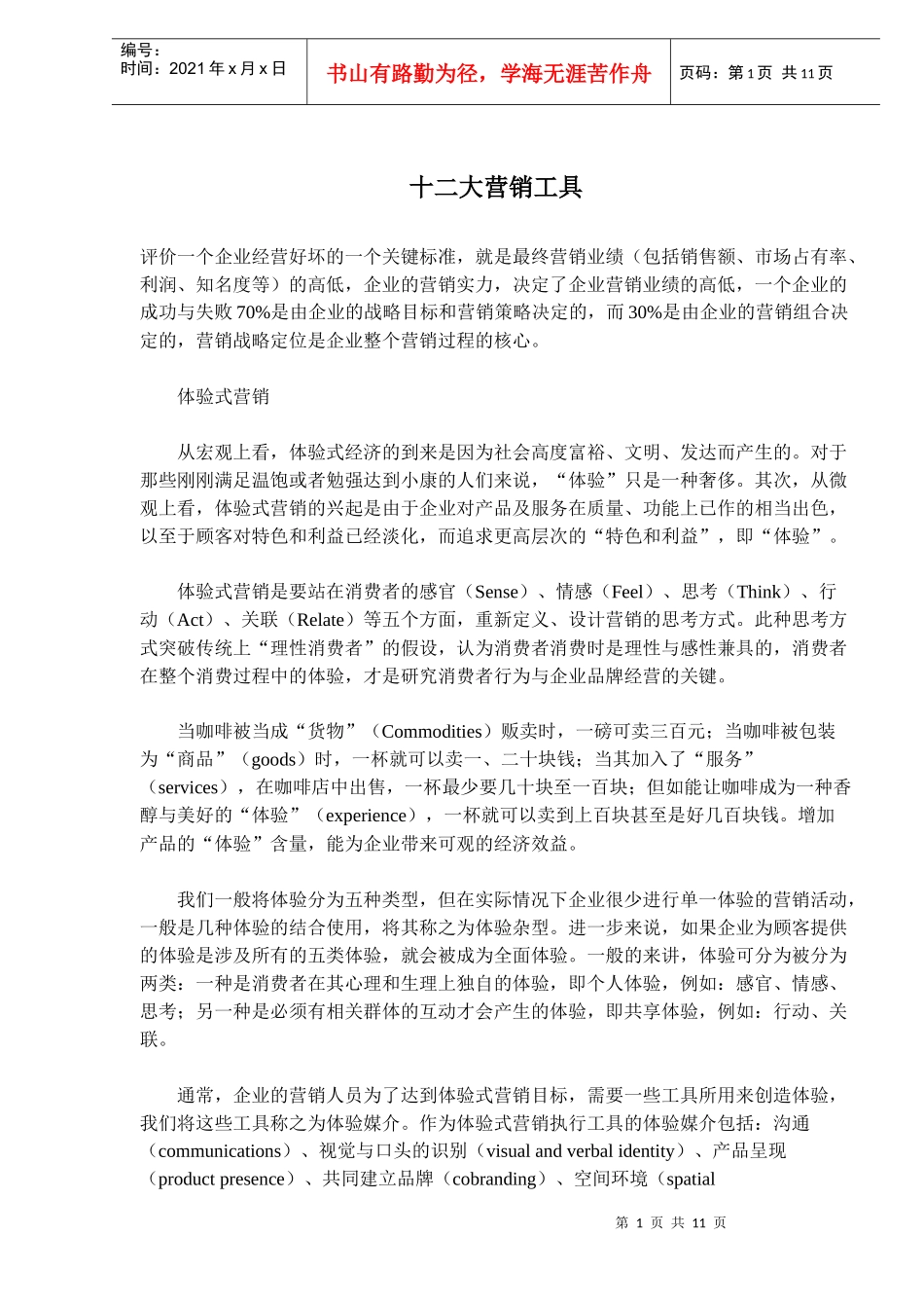 十二大营销工具(doc 18)_第1页