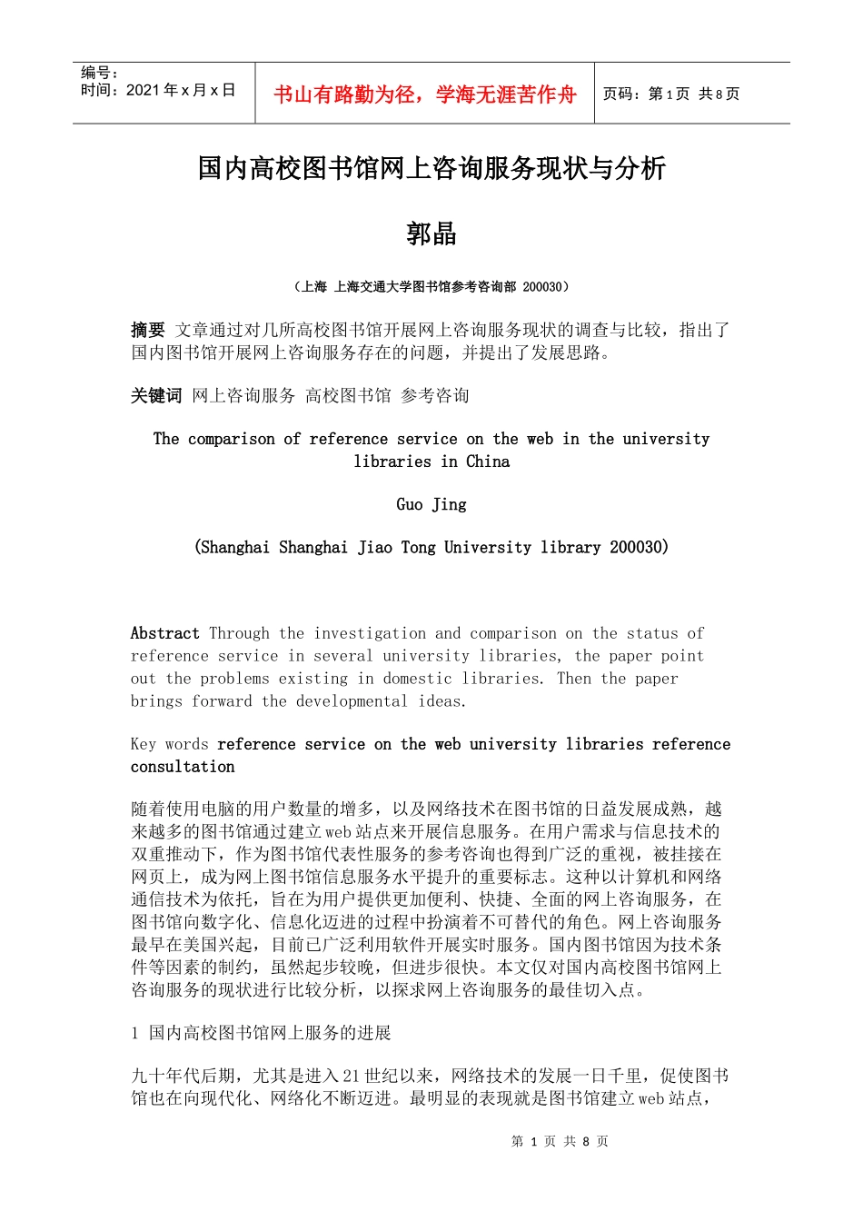 国内高校图书馆网上咨询服务现状与分析_第1页