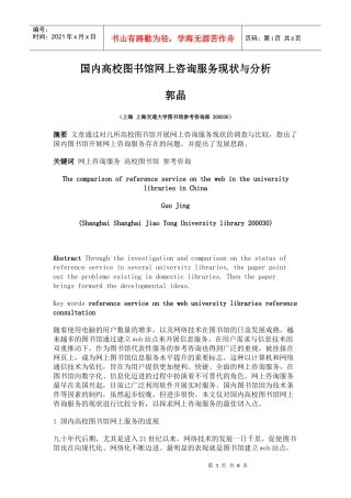 国内高校图书馆网上咨询服务现状与分析