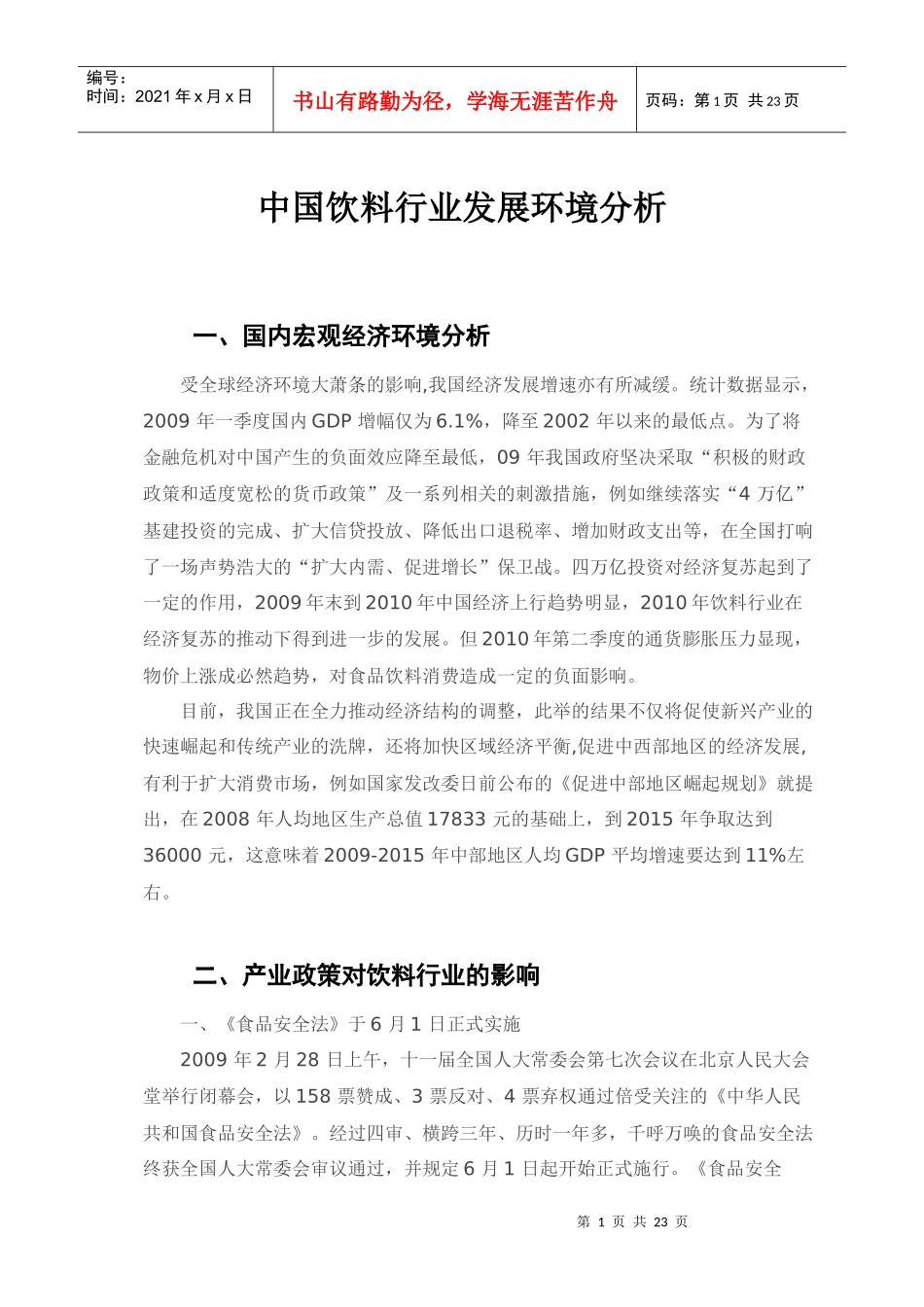 市场调研—对环境的分析_第1页