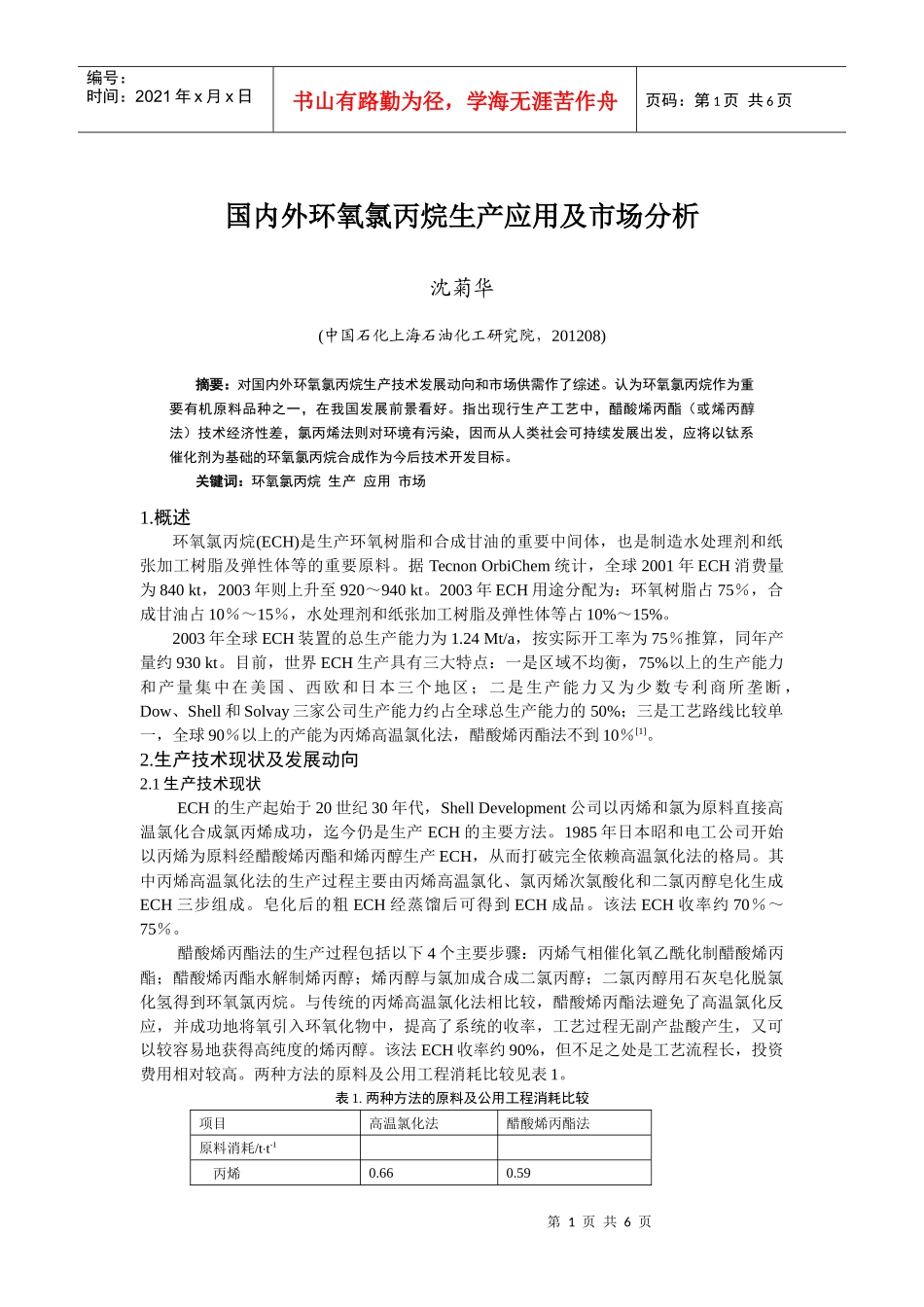 国内外环氧氯丙烷生产应用及市场分析_第1页