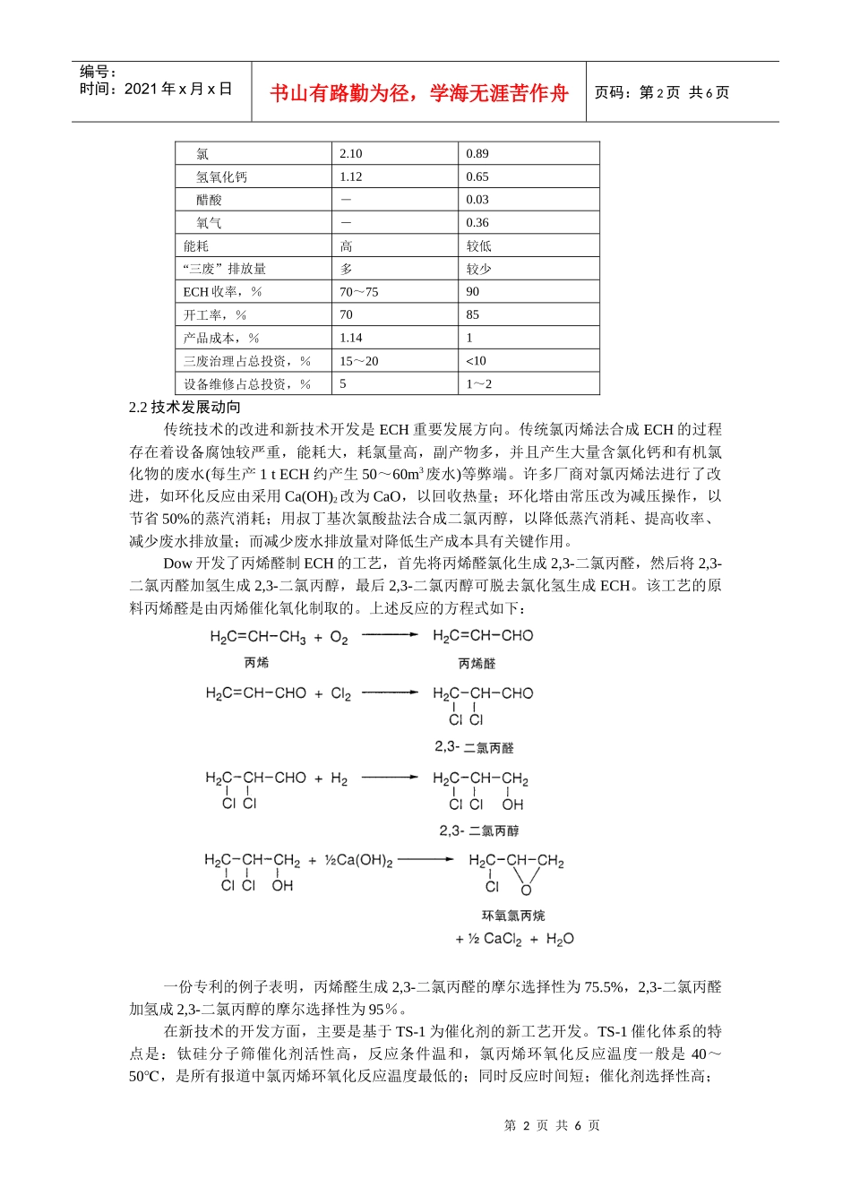 国内外环氧氯丙烷生产应用及市场分析_第2页