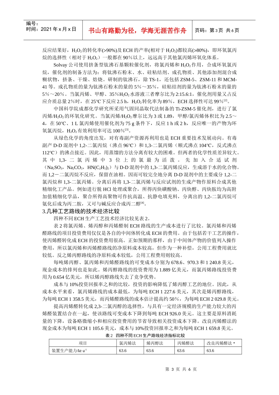 国内外环氧氯丙烷生产应用及市场分析_第3页