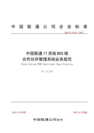 合作伙伴管理系统业务规范