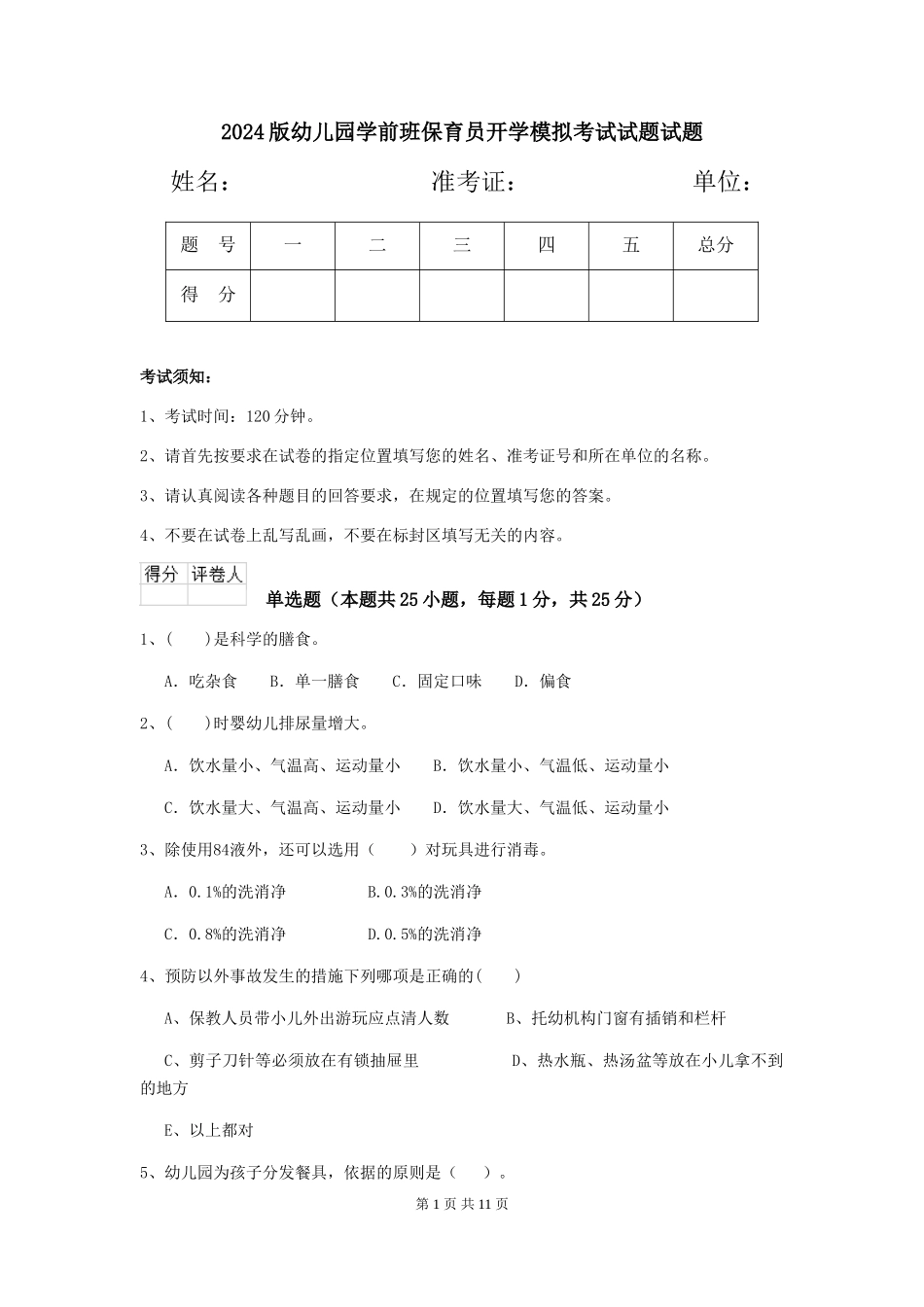 2018版幼儿园学前班保育员开学模拟考试试题试题_第1页