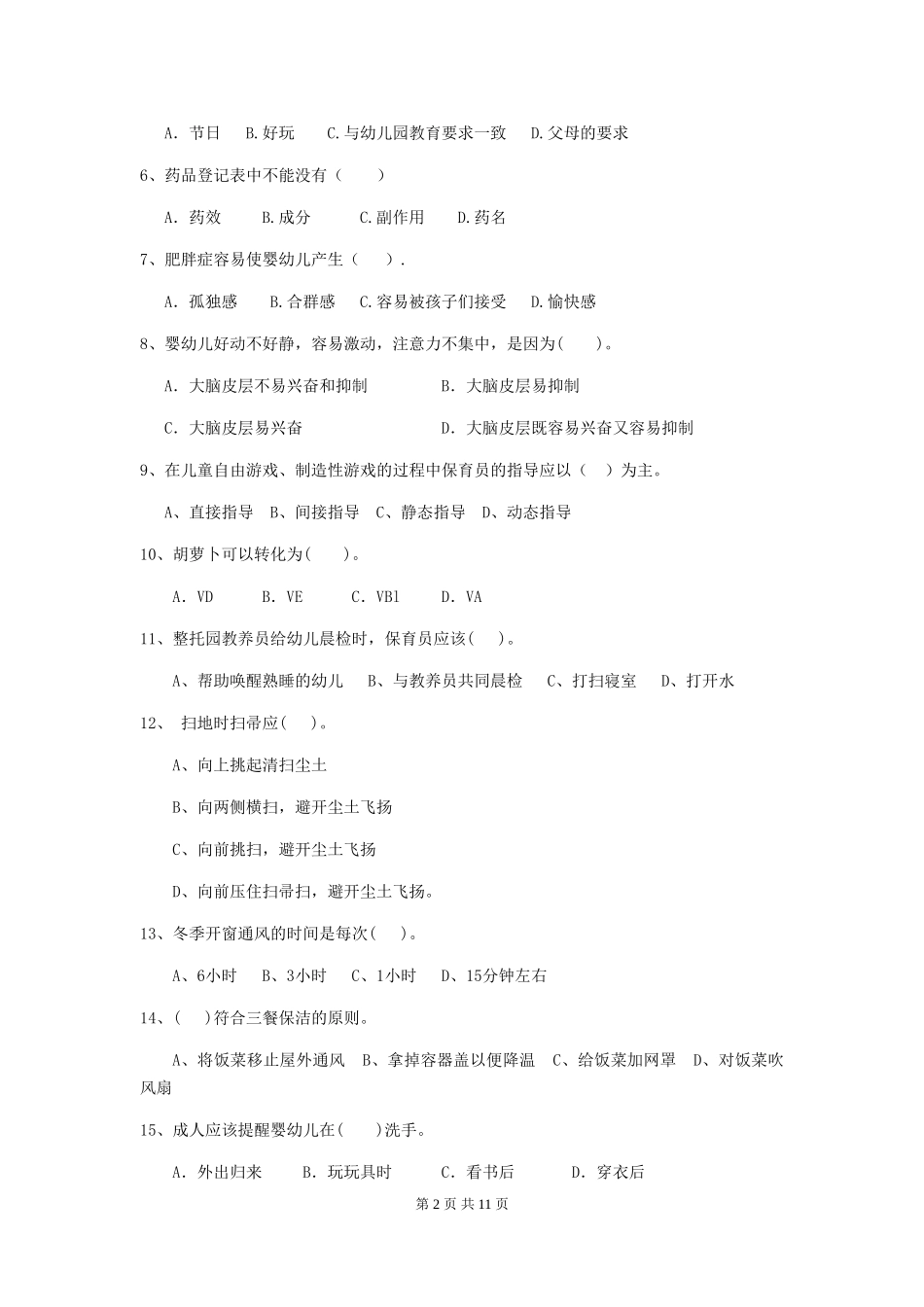 2018版幼儿园学前班保育员开学模拟考试试题试题_第2页