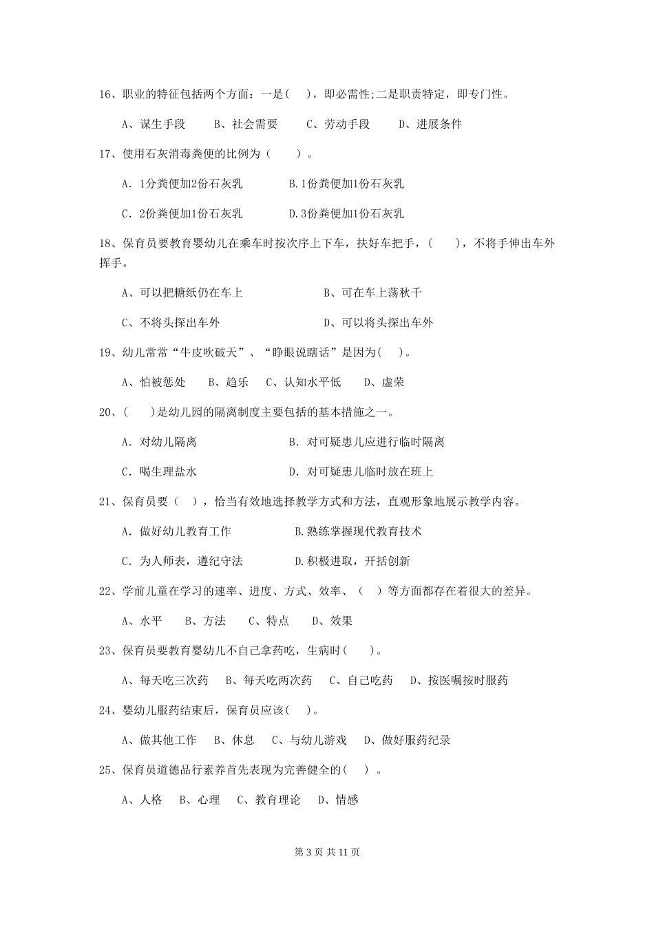 2018版幼儿园学前班保育员开学模拟考试试题试题_第3页