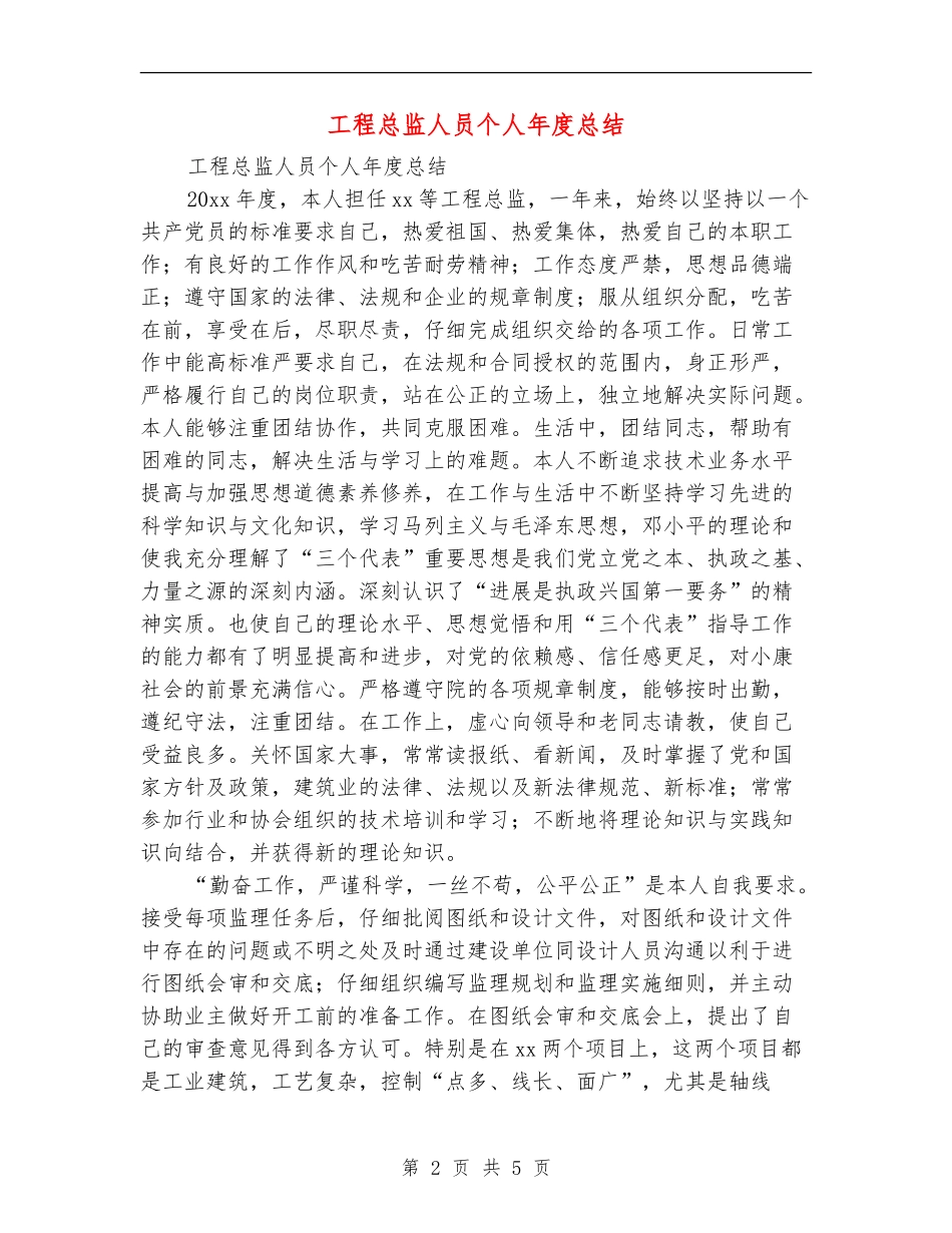 工程总监人员个人年度总结_第2页