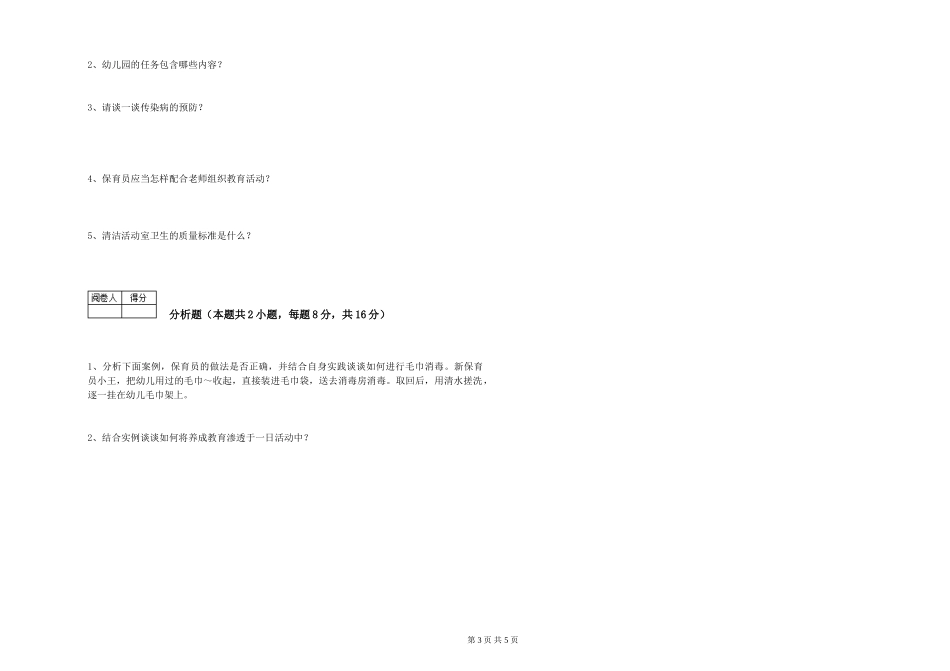 2019年三级保育员能力检测试题C卷-附解析_第3页